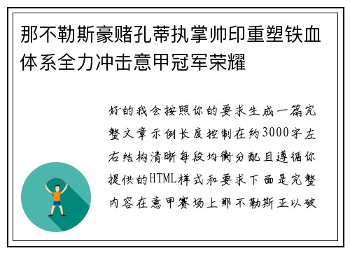 那不勒斯豪赌孔蒂执掌帅印重塑铁血体系全力冲击意甲冠军荣耀