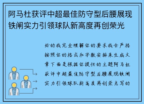 阿马杜获评中超最佳防守型后腰展现铁闸实力引领球队新高度再创荣光