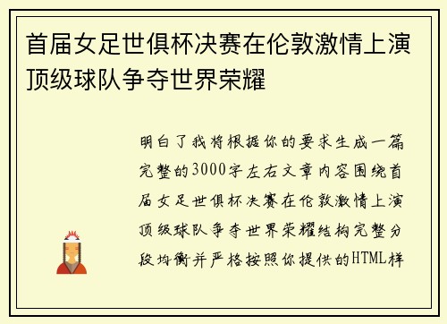 首届女足世俱杯决赛在伦敦激情上演顶级球队争夺世界荣耀