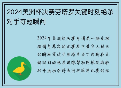 2024美洲杯决赛劳塔罗关键时刻绝杀对手夺冠瞬间 2024美洲杯决赛劳塔罗关键时刻绝杀对手夺冠瞬间