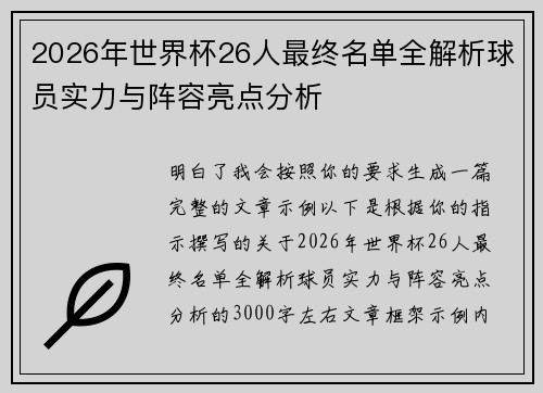 2026年世界杯26人最终名单全解析球员实力与阵容亮点分析