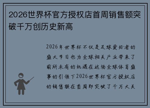 2026世界杯官方授权店首周销售额突破千万创历史新高