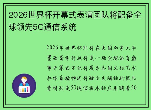 2026世界杯开幕式表演团队将配备全球领先5G通信系统