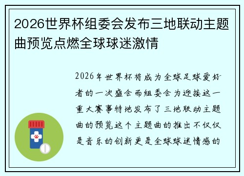 2026世界杯组委会发布三地联动主题曲预览点燃全球球迷激情 2026世界杯组委会发布三地联动主题曲预览点燃全球球迷激情