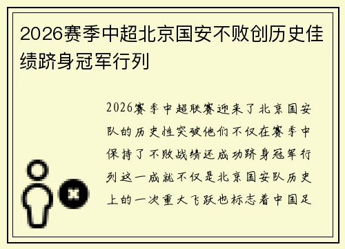 2026赛季中超北京国安不败创历史佳绩跻身冠军行列 2026赛季中超北京国安不败创历史佳绩跻身冠军行列