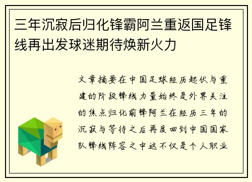 三年沉寂后归化锋霸阿兰重返国足锋线再出发球迷期待焕新火力