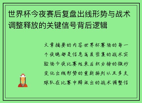 世界杯今夜赛后复盘出线形势与战术调整释放的关键信号背后逻辑