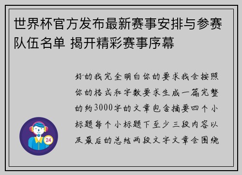 世界杯官方发布最新赛事安排与参赛队伍名单 揭开精彩赛事序幕