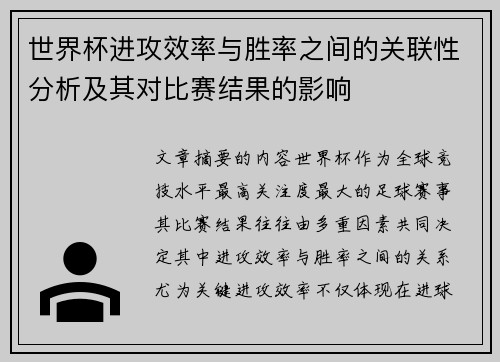 世界杯进攻效率与胜率之间的关联性分析及其对比赛结果的影响 世界杯进攻效率与胜率之间的关联性分析及其对比赛结果的影响