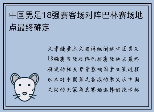 中国男足18强赛客场对阵巴林赛场地点最终确定