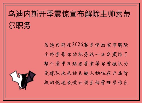 乌迪内斯开季震惊宣布解除主帅索蒂尔职务 乌迪内斯开季震惊宣布解除主帅索蒂尔职务