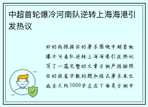 中超首轮爆冷河南队逆转上海海港引发热议 中超首轮爆冷河南队逆转上海海港引发热议