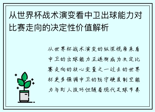 从世界杯战术演变看中卫出球能力对比赛走向的决定性价值解析