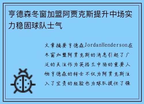 亨德森冬窗加盟阿贾克斯提升中场实力稳固球队士气