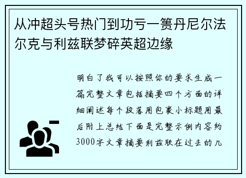 从冲超头号热门到功亏一篑丹尼尔法尔克与利兹联梦碎英超边缘