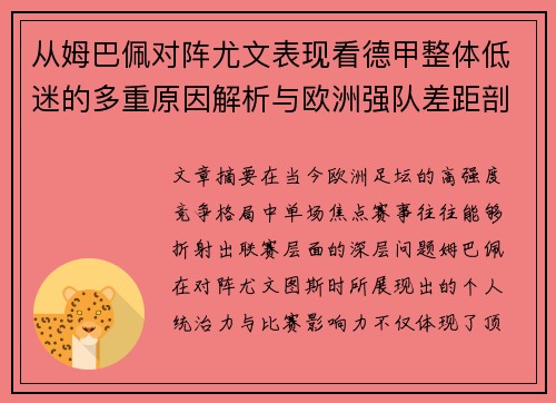 从姆巴佩对阵尤文表现看德甲整体低迷的多重原因解析与欧洲强队差距剖析