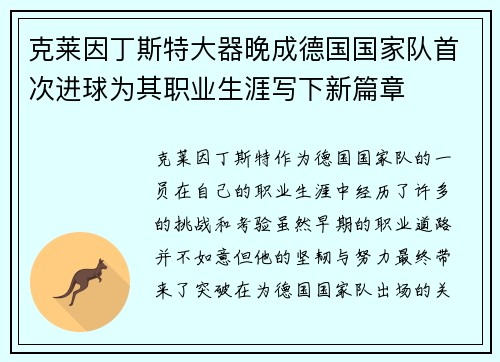 克莱因丁斯特大器晚成德国国家队首次进球为其职业生涯写下新篇章