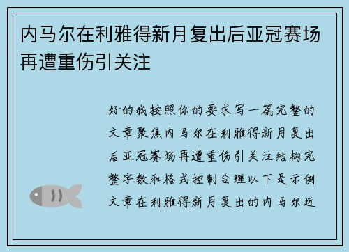 内马尔在利雅得新月复出后亚冠赛场再遭重伤引关注