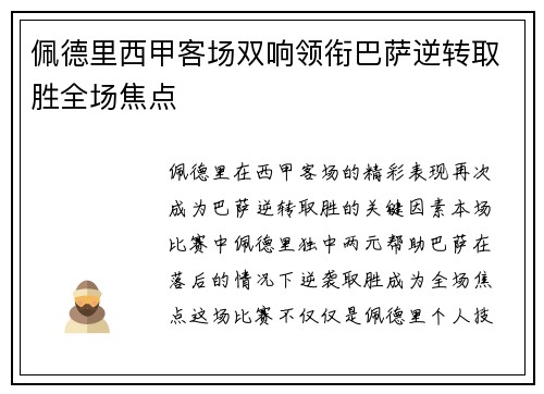 佩德里西甲客场双响领衔巴萨逆转取胜全场焦点