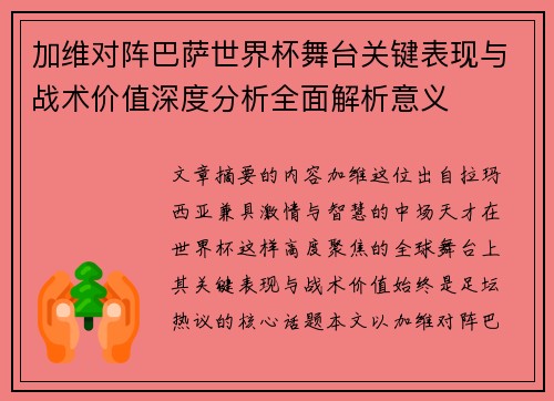 加维对阵巴萨世界杯舞台关键表现与战术价值深度分析全面解析意义 加维对阵巴萨世界杯舞台关键表现与战术价值深度分析全面解析意义