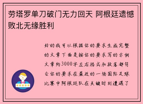 劳塔罗单刀破门无力回天 阿根廷遗憾败北无缘胜利