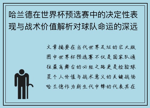 哈兰德在世界杯预选赛中的决定性表现与战术价值解析对球队命运的深远影响