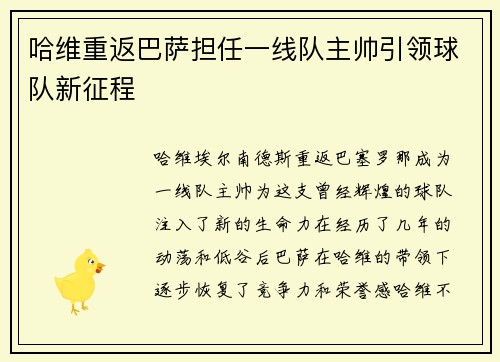 哈维重返巴萨担任一线队主帅引领球队新征程