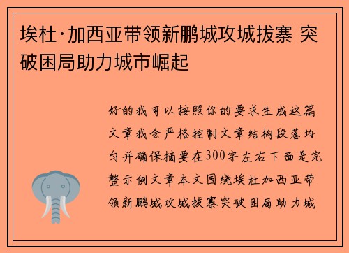 埃杜·加西亚带领新鹏城攻城拔寨 突破困局助力城市崛起 埃杜·加西亚带领新鹏城攻城拔寨 突破困局助力城市崛起