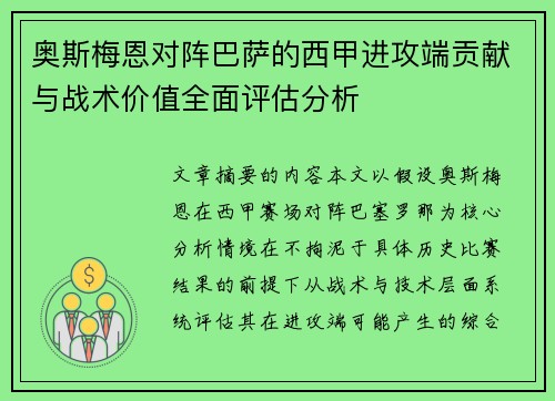 奥斯梅恩对阵巴萨的西甲进攻端贡献与战术价值全面评估分析
