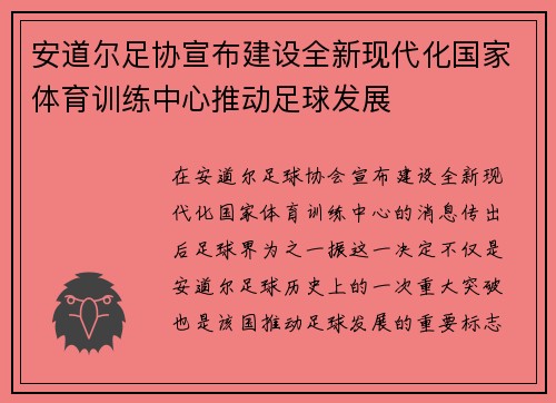 安道尔足协宣布建设全新现代化国家体育训练中心推动足球发展