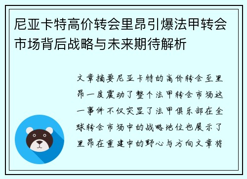 尼亚卡特高价转会里昂引爆法甲转会市场背后战略与未来期待解析