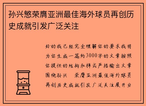 孙兴慜荣膺亚洲最佳海外球员再创历史成就引发广泛关注