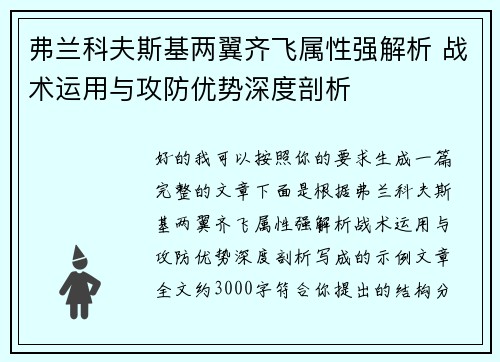 弗兰科夫斯基两翼齐飞属性强解析 战术运用与攻防优势深度剖析