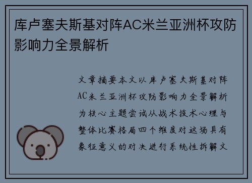 库卢塞夫斯基对阵AC米兰亚洲杯攻防影响力全景解析
