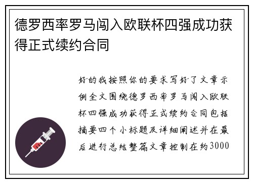 德罗西率罗马闯入欧联杯四强成功获得正式续约合同