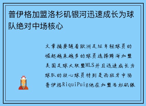 普伊格加盟洛杉矶银河迅速成长为球队绝对中场核心 普伊格加盟洛杉矶银河迅速成长为球队绝对中场核心