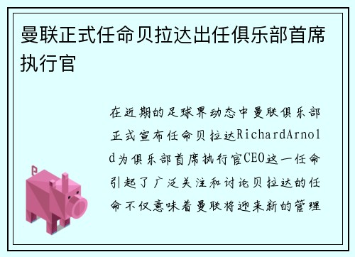 曼联正式任命贝拉达出任俱乐部首席执行官