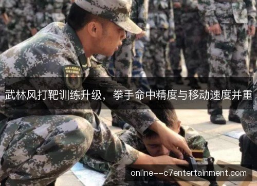 武林风打靶训练升级，拳手命中精度与移动速度并重