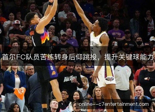首尔FC队员苦练转身后仰跳投，提升关键球能力
