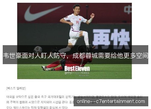 韦世豪面对人盯人防守,成都蓉城需要给他更多空间 韦世豪面对人盯人防守,成都蓉城需要给他更多空间